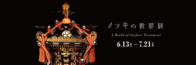 メッキの世界展