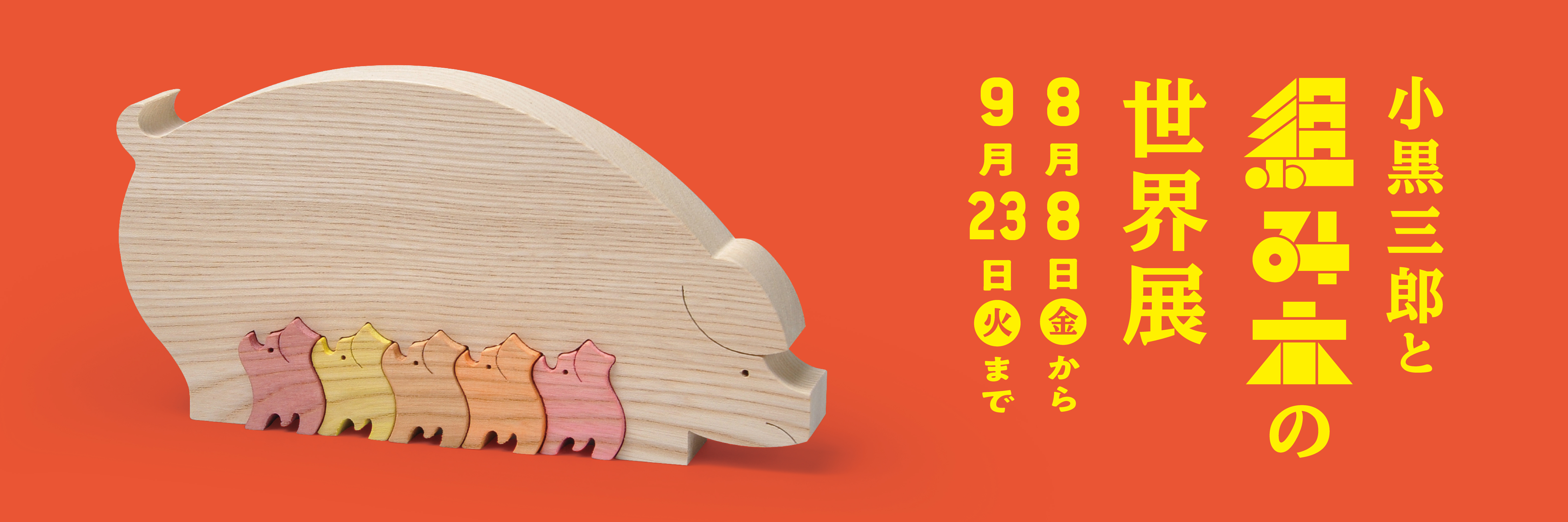 小黒三郎と組み木の世界展
