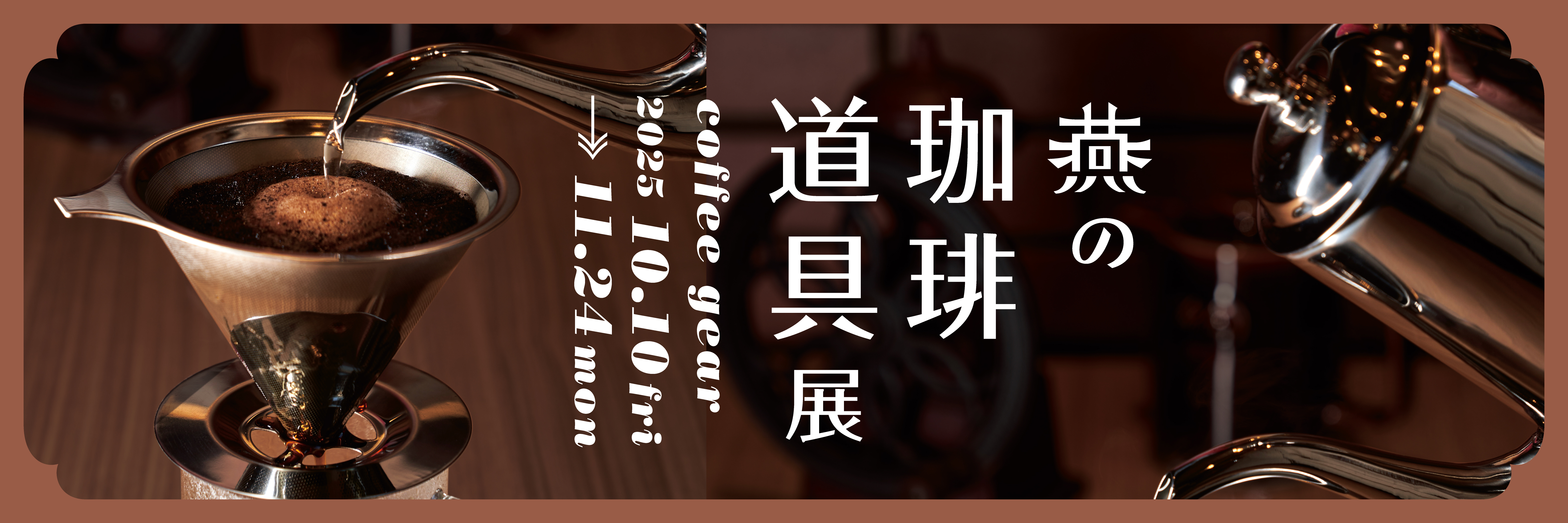 燕の珈琲道具展