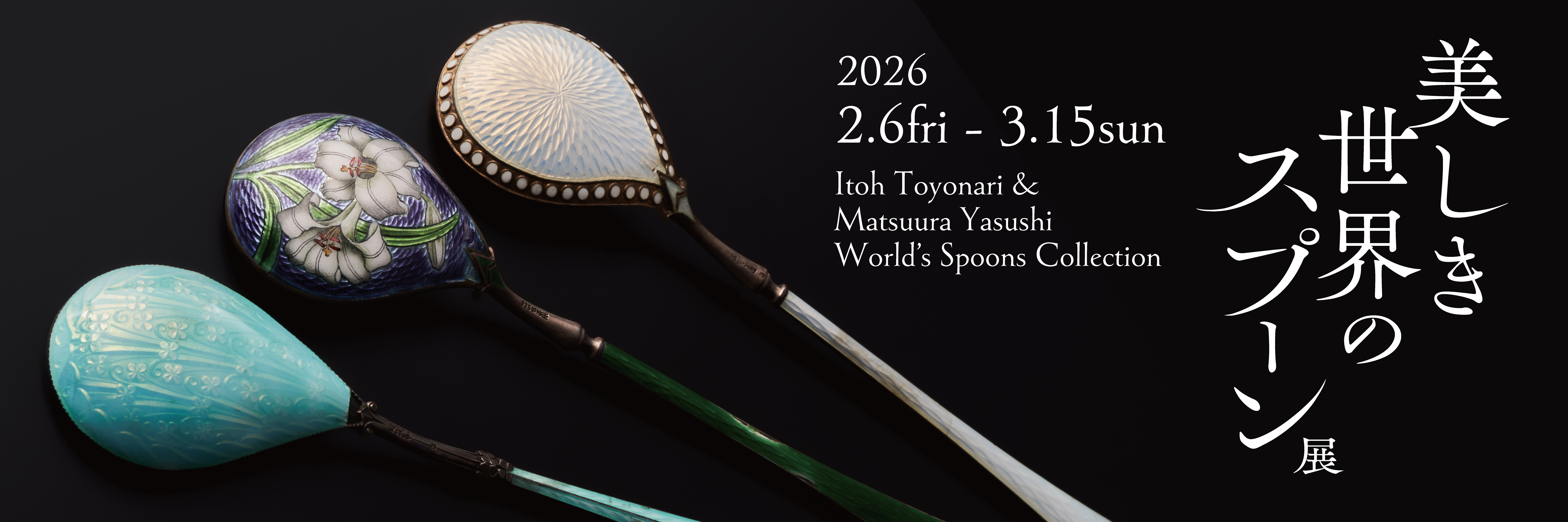 美しき世界のスプーン展