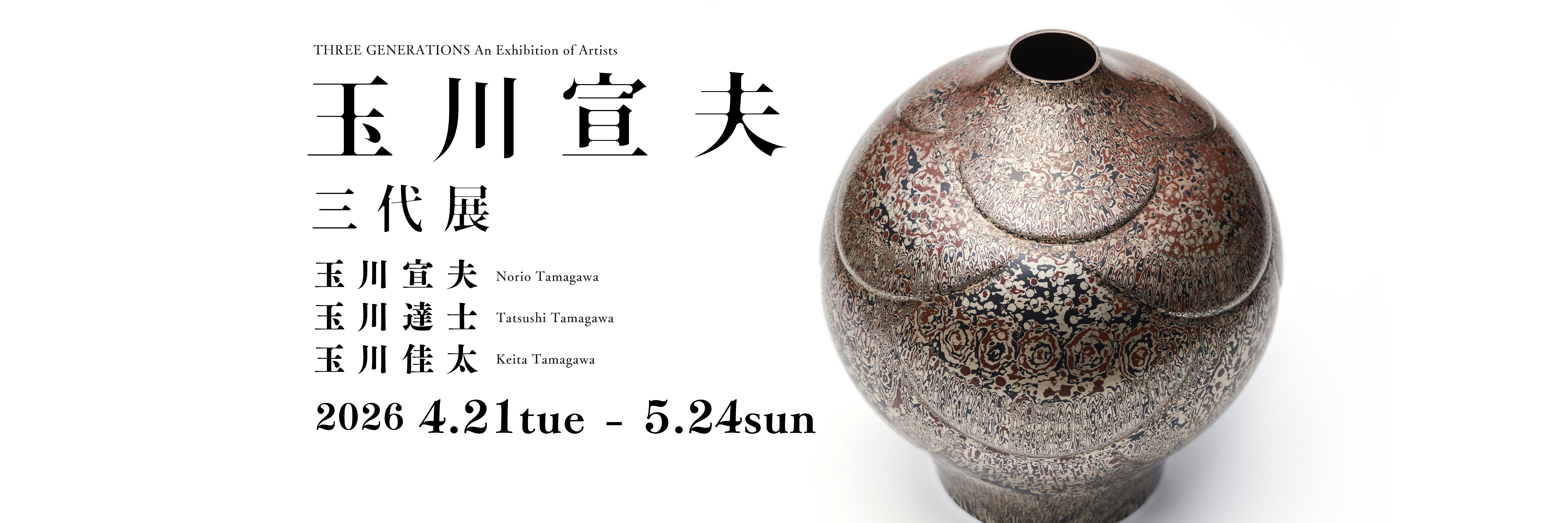 玉川宣夫　三代展