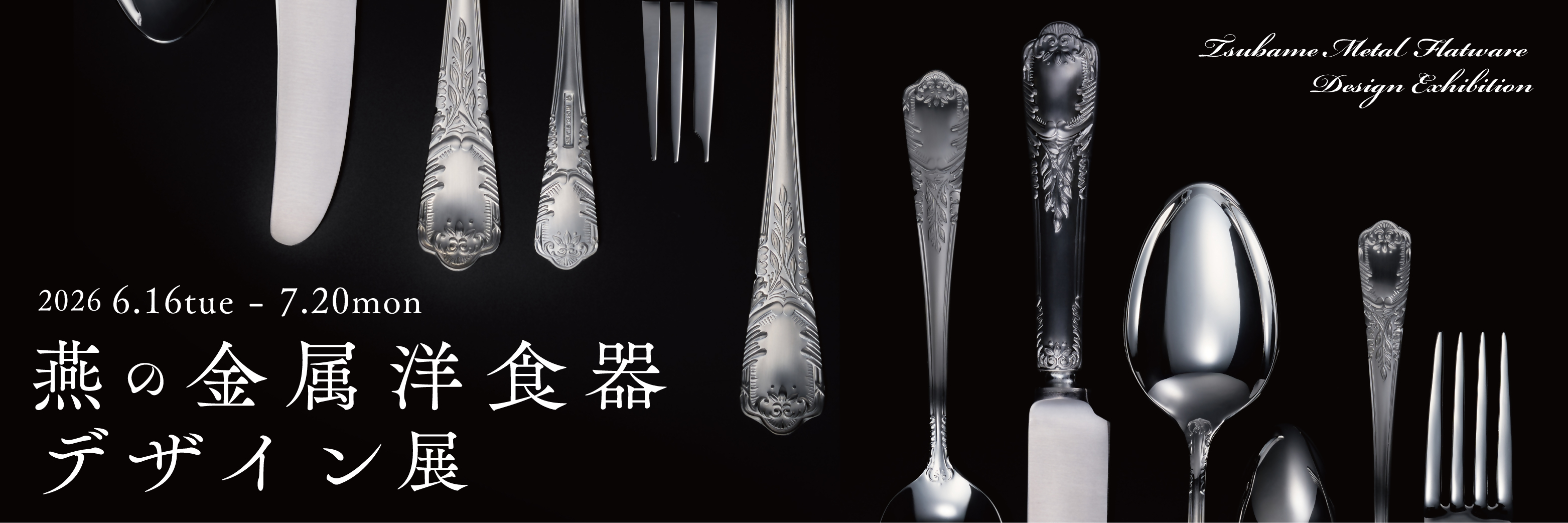 燕の金属洋食器デザイン展展