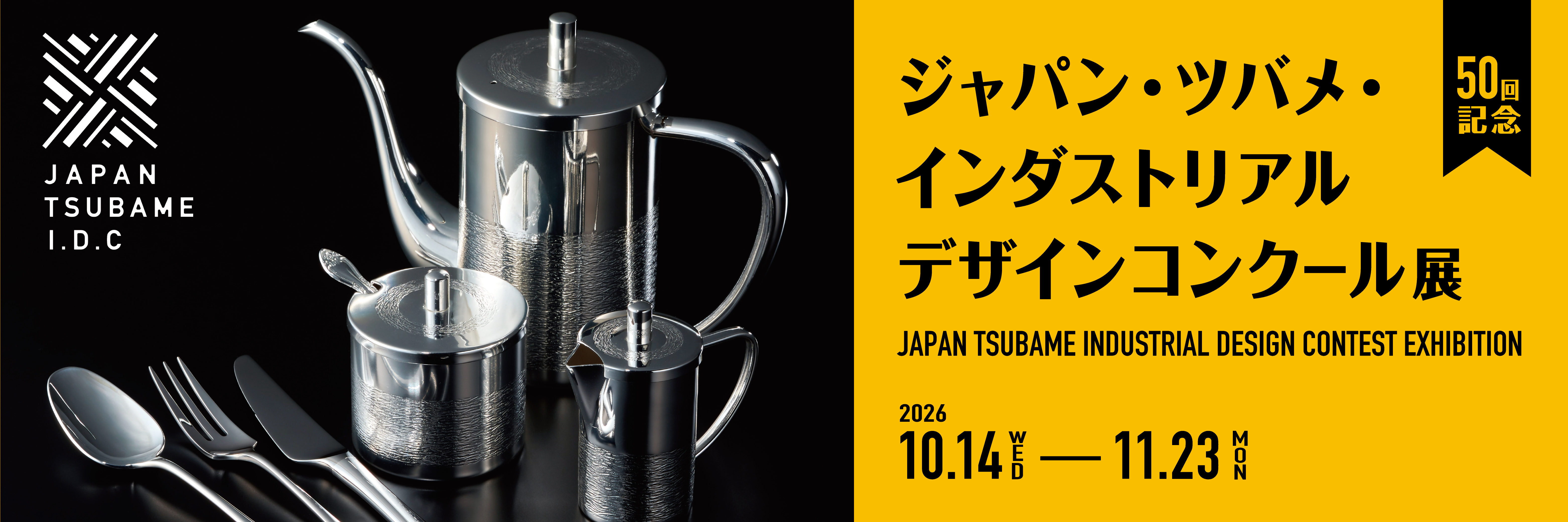 ジャパン・ツバメ・インダストリアルデザインコンクール展