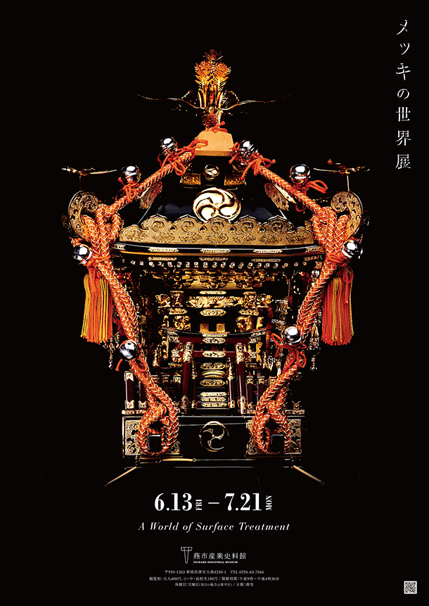 メッキの世界展