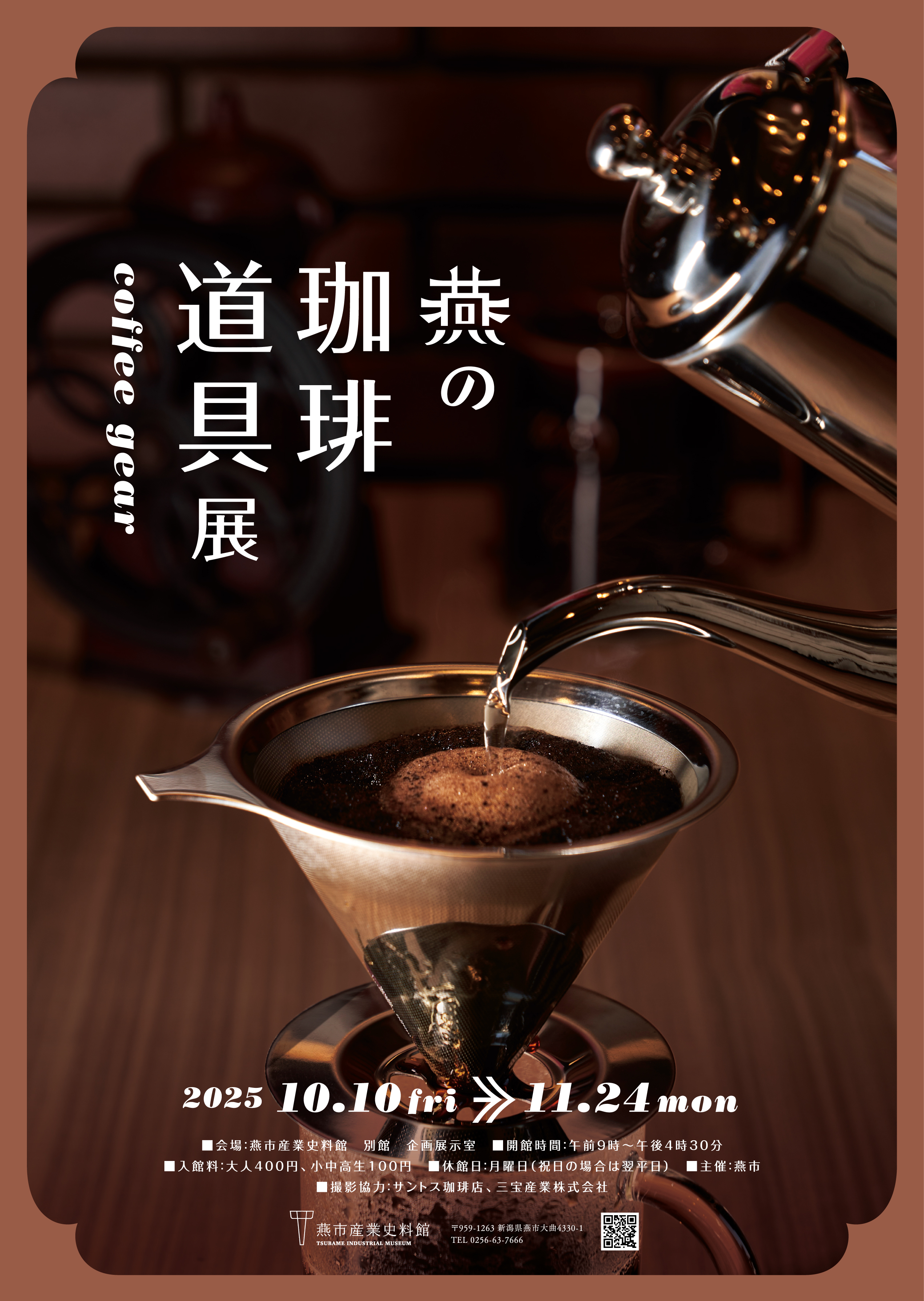 燕の珈琲道具展