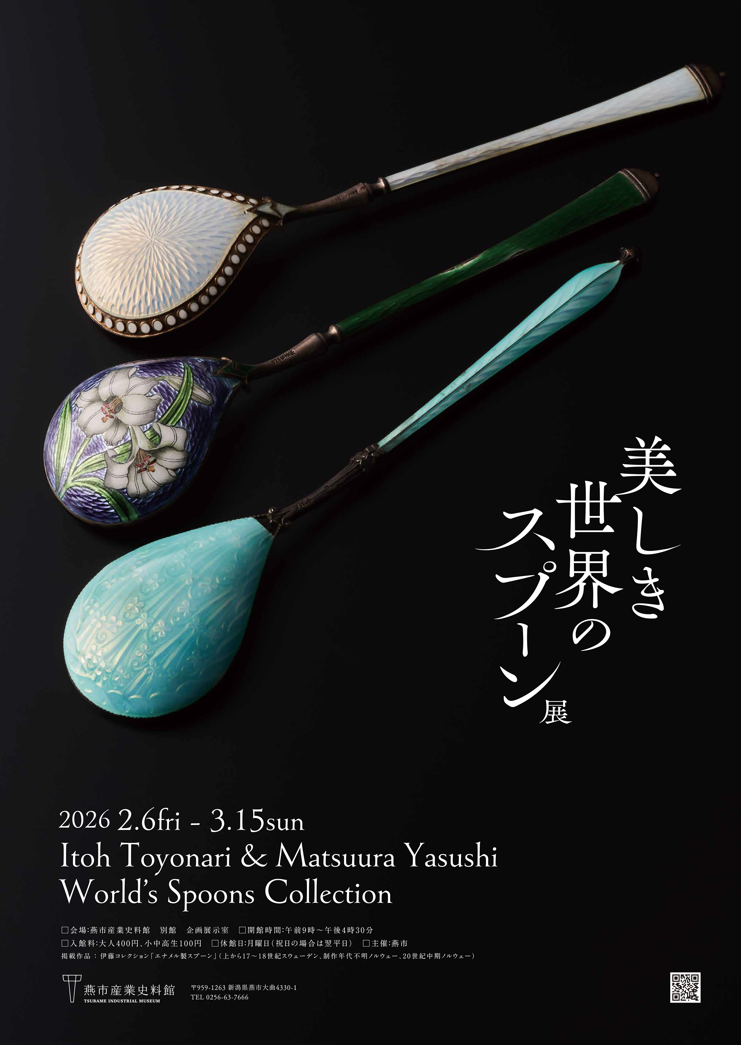 美しき世界のスプーン展