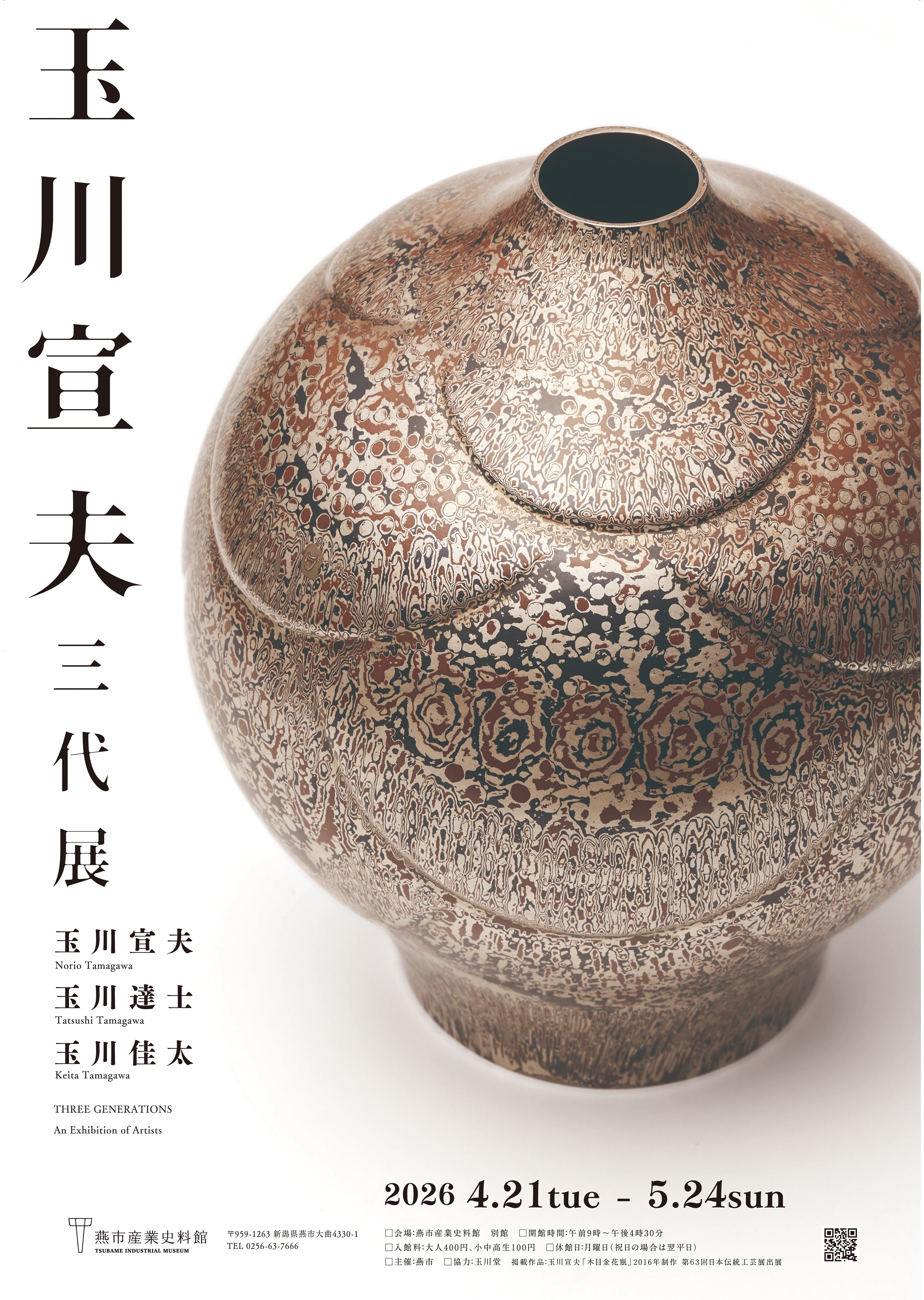 玉川宣夫　三代展