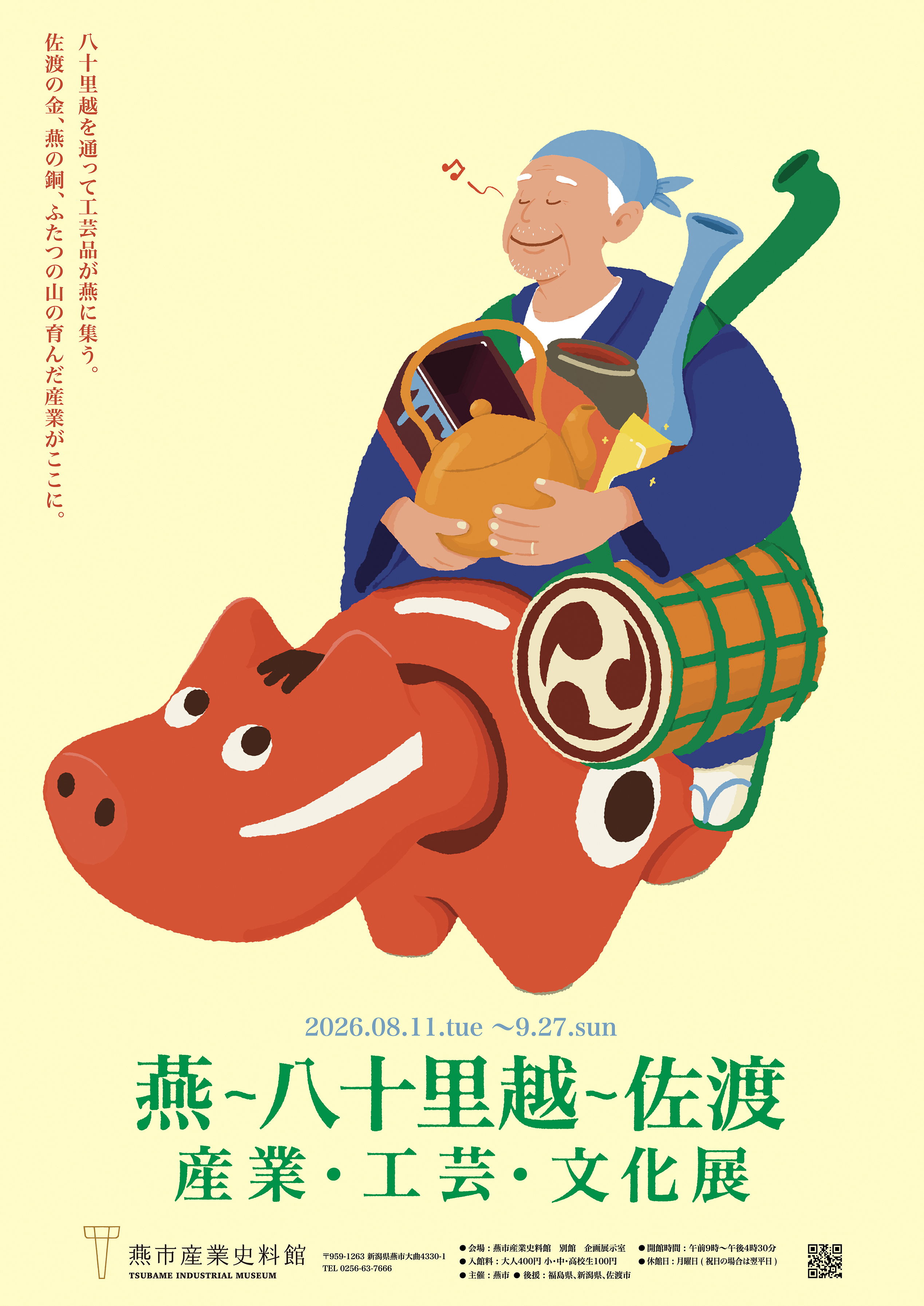 燕~八十里越~佐渡 産業・工芸・文化展