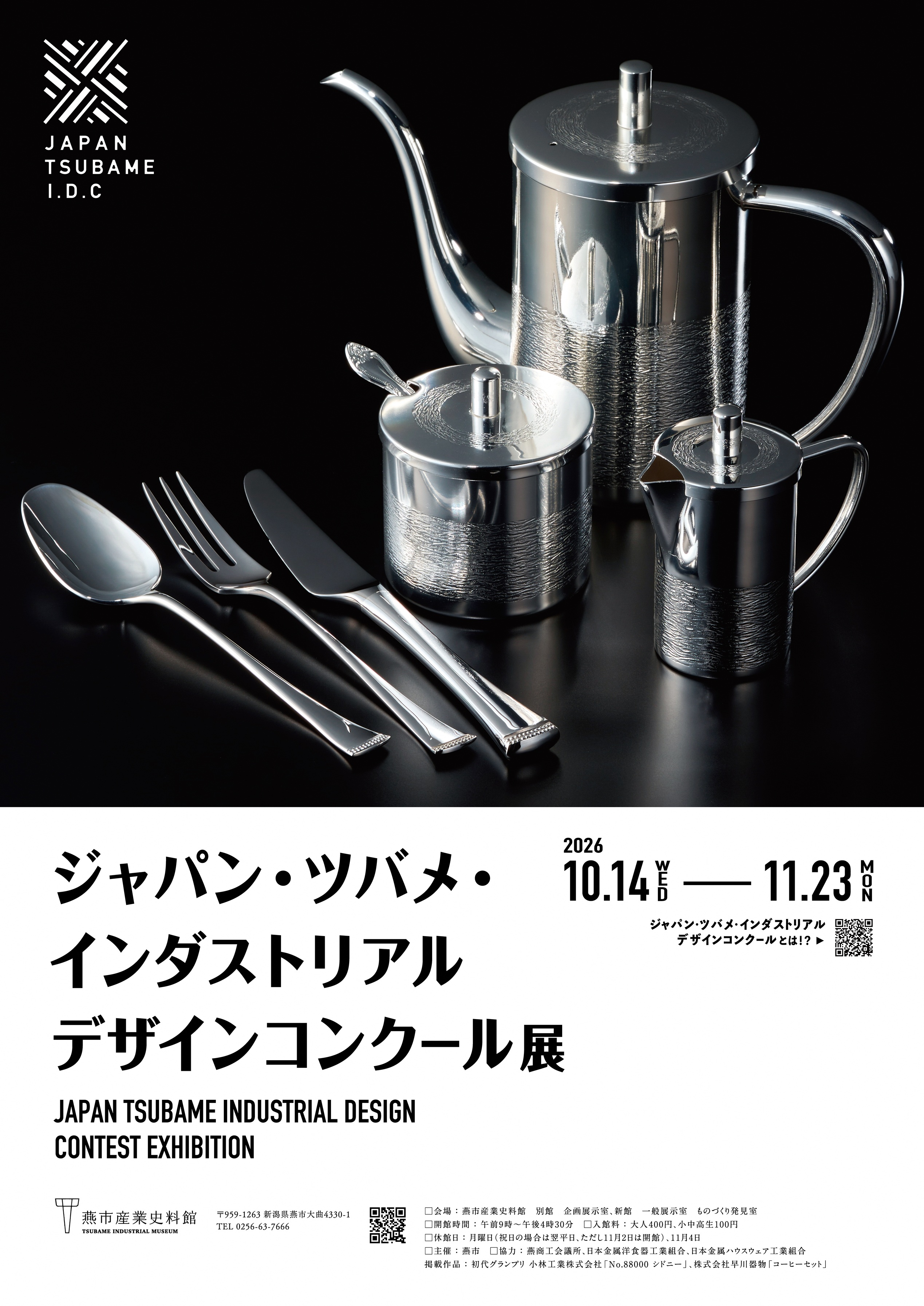 ジャパン・ツバメ・インダストリアルデザインコンクール展