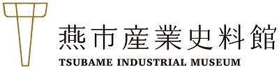 燕市産業史料館